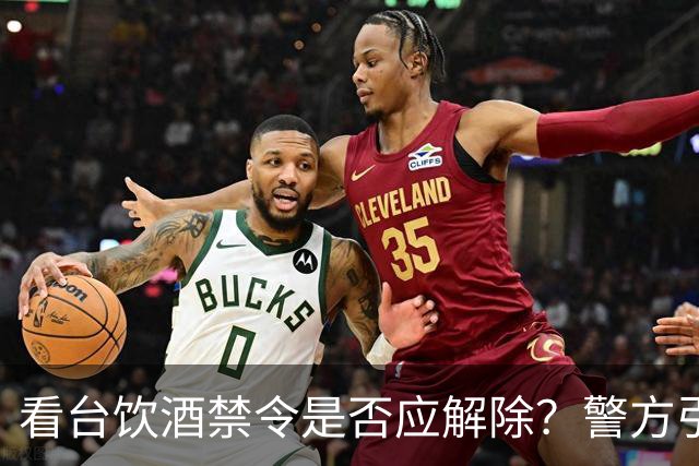 看台饮酒禁令是否应解除？警方引用悲剧引发球迷抗议